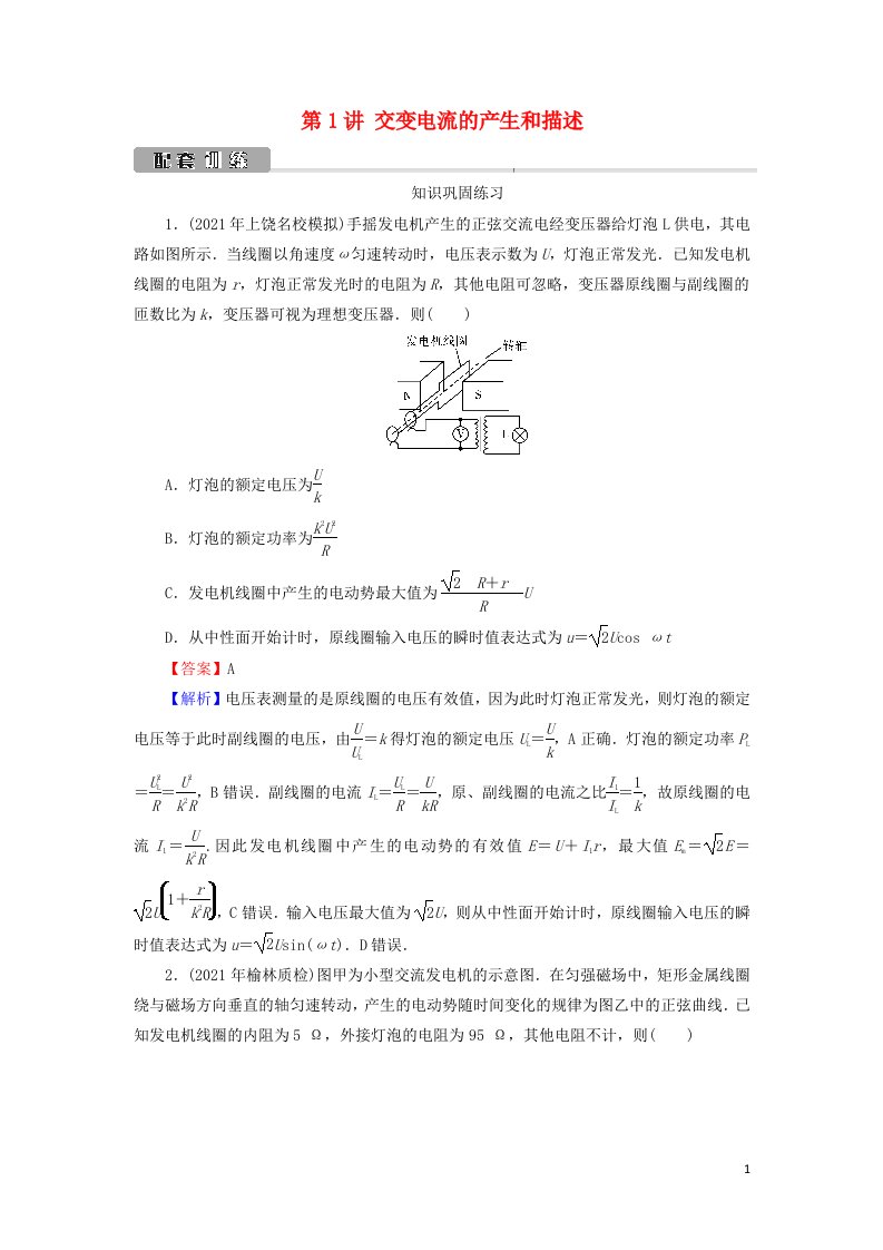 2022版高考物理一轮复习第11章交变电流传感器第1讲交变电流的产生和描述训练含解析