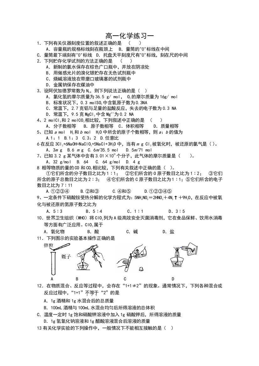 化学：苏教版习题（一）（必修1&无答案）