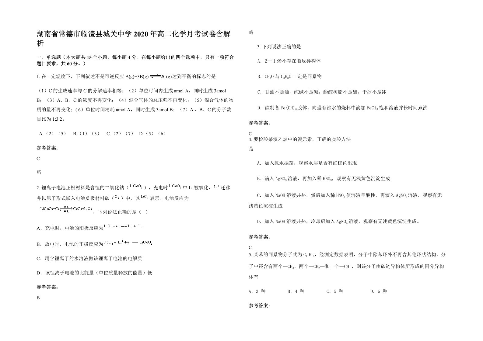 湖南省常德市临澧县城关中学2020年高二化学月考试卷含解析