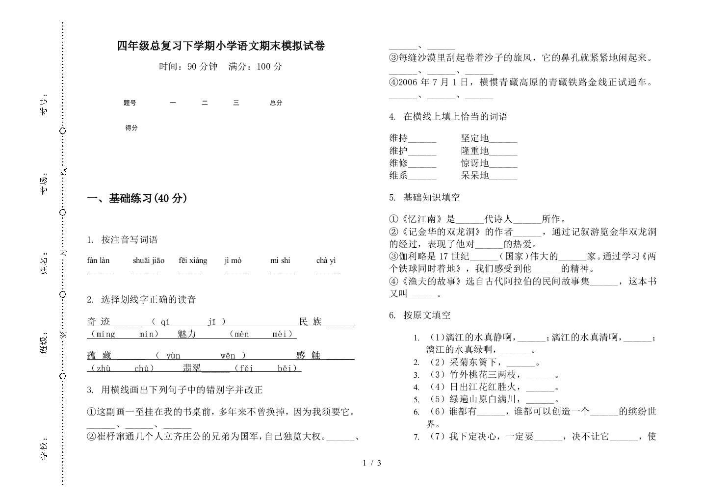 四年级总复习下学期小学语文期末模拟试卷