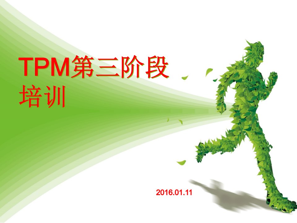 TPM第三阶段知识培训课件PPT