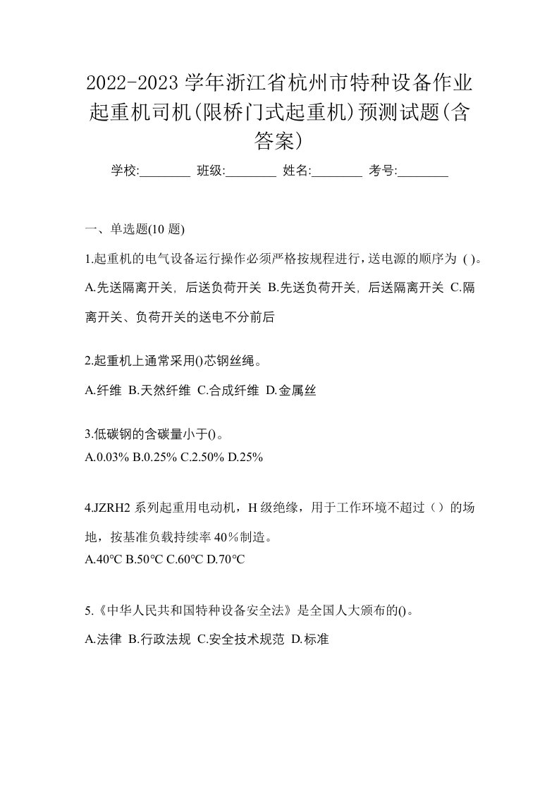 2022-2023学年浙江省杭州市特种设备作业起重机司机限桥门式起重机预测试题含答案