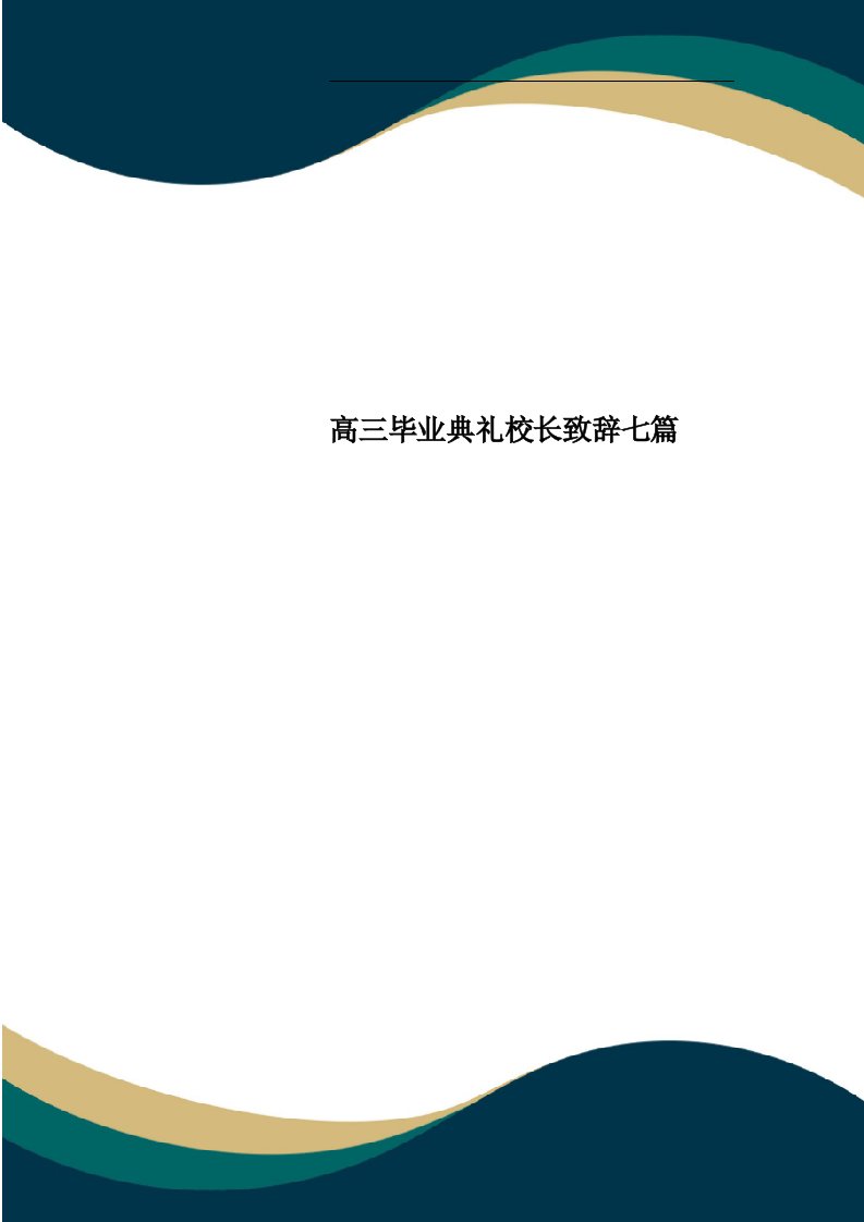 高三毕业典礼校长致辞七篇