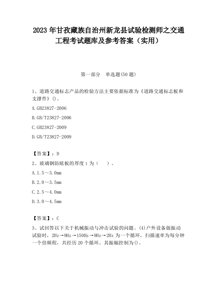 2023年甘孜藏族自治州新龙县试验检测师之交通工程考试题库及参考答案（实用）