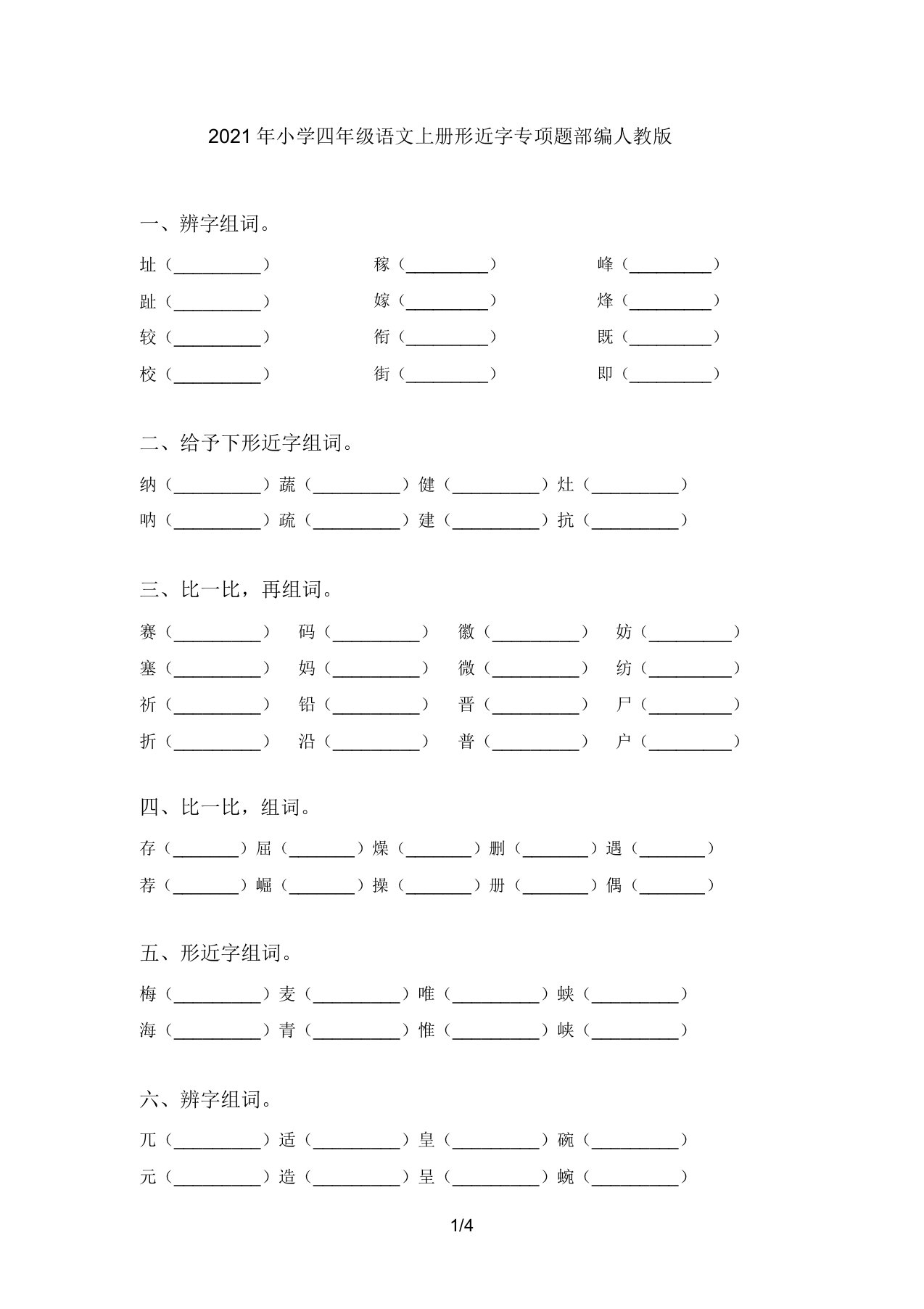 2021年小学四年级语文上册形近字专项题部编人教版