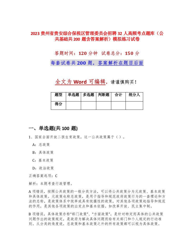 2023贵州省贵安综合保税区管理委员会招聘32人高频考点题库公共基础共200题含答案解析模拟练习试卷