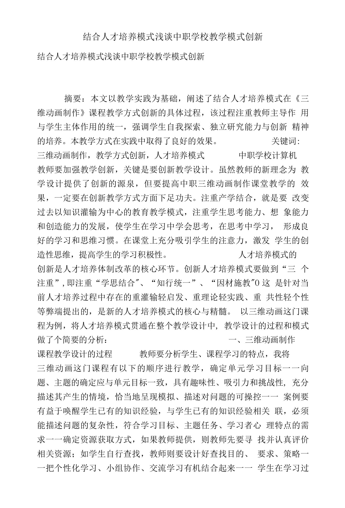 结合人才培养模式浅谈中职学校教学模式创新