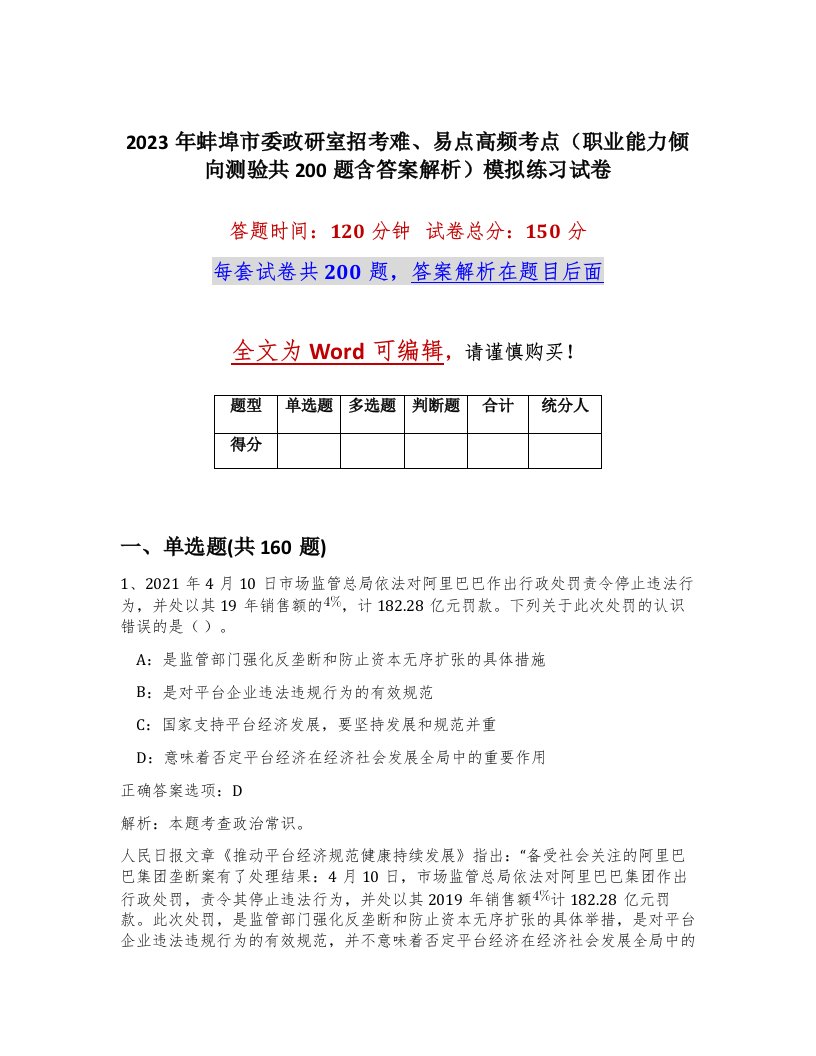 2023年蚌埠市委政研室招考难易点高频考点职业能力倾向测验共200题含答案解析模拟练习试卷