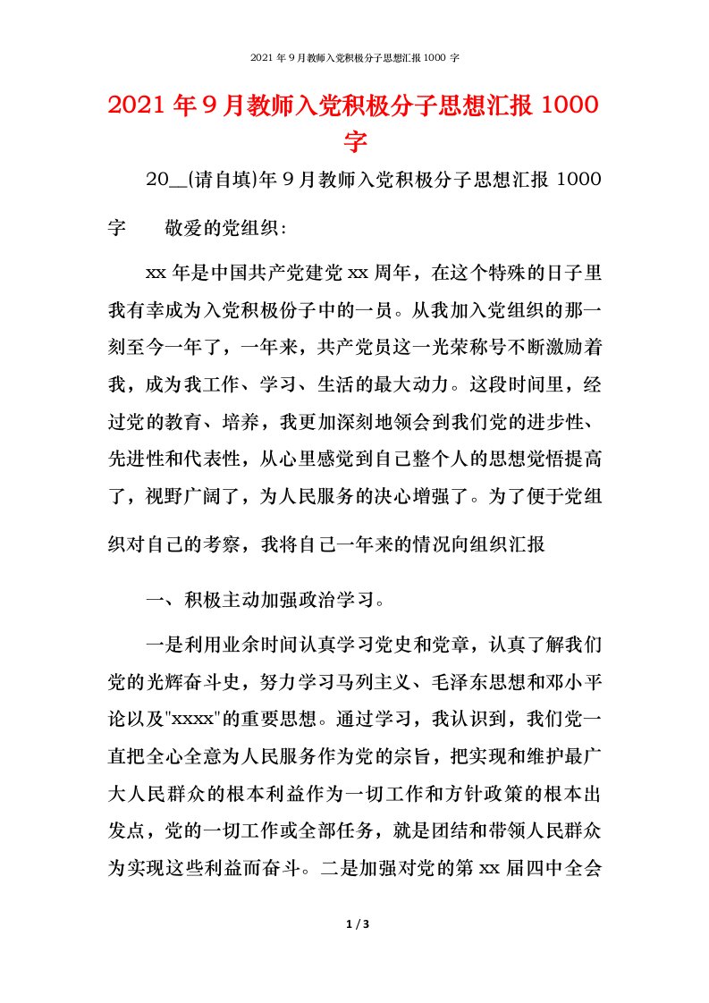 2021年9月教师入党积极分子思想汇报1000字_1