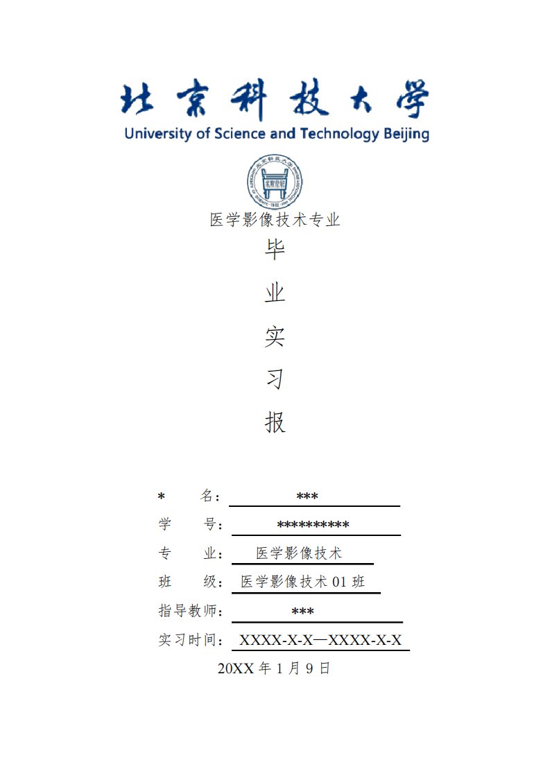 医学影像技术专业毕业实习报告范文