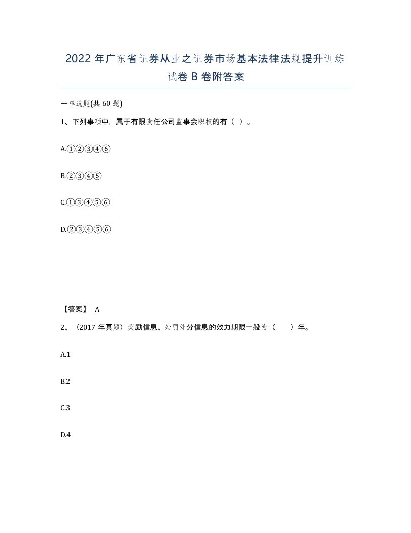 2022年广东省证券从业之证券市场基本法律法规提升训练试卷B卷附答案