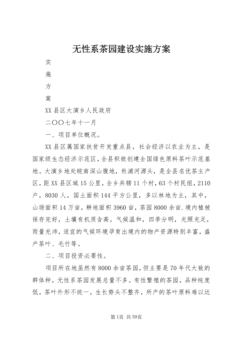 无性系茶园建设实施方案