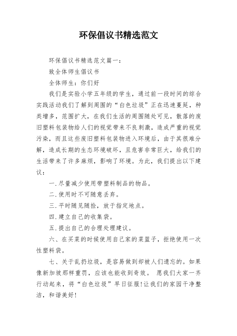 环保倡议书精选范文