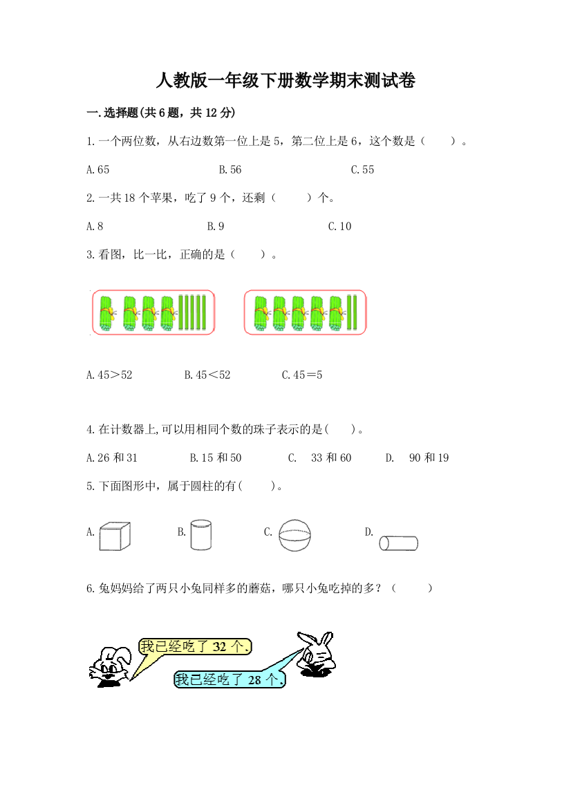 人教版一年级下册数学期末测试卷含完整答案【有一套】