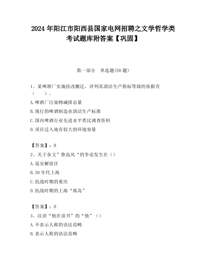 2024年阳江市阳西县国家电网招聘之文学哲学类考试题库附答案【巩固】