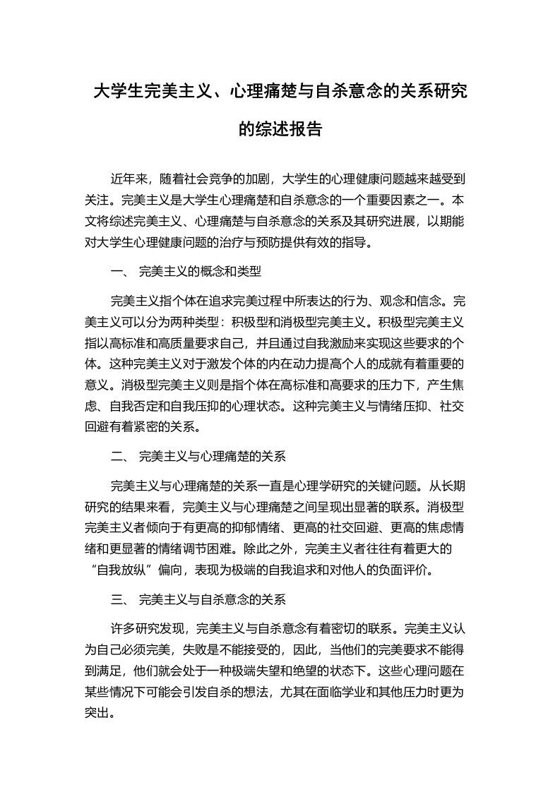 大学生完美主义、心理痛楚与自杀意念的关系研究的综述报告