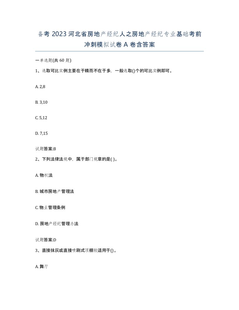 备考2023河北省房地产经纪人之房地产经纪专业基础考前冲刺模拟试卷A卷含答案