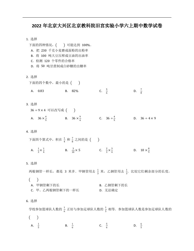 2022年北京大兴区北京教科院旧宫实验小学六年级上学期期中数学试卷