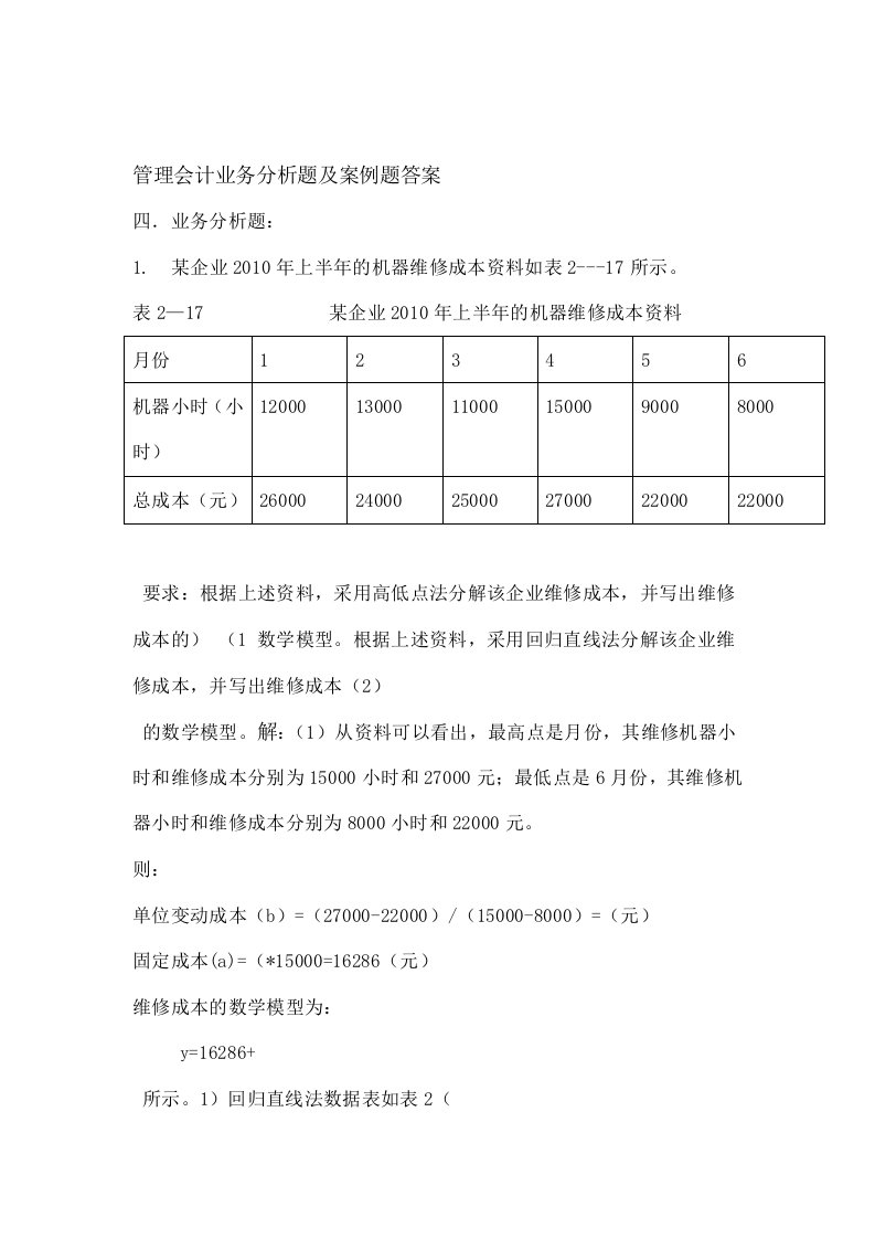 管理会计业务分析题及案例题答案