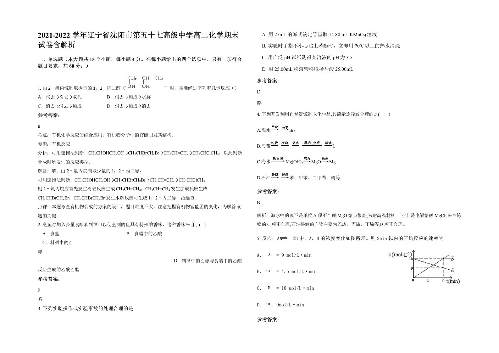 2021-2022学年辽宁省沈阳市第五十七高级中学高二化学期末试卷含解析