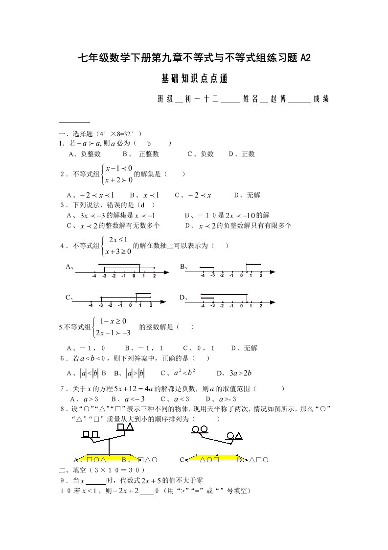 七年级数学下册第九章不等式与不等式组练习题A