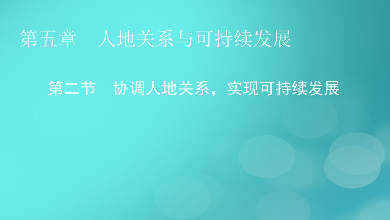 2023春新教材高中地理第5章人地关系与可持续发展第2节协调人地关系实现可持续发展课件湘教版必修第二册