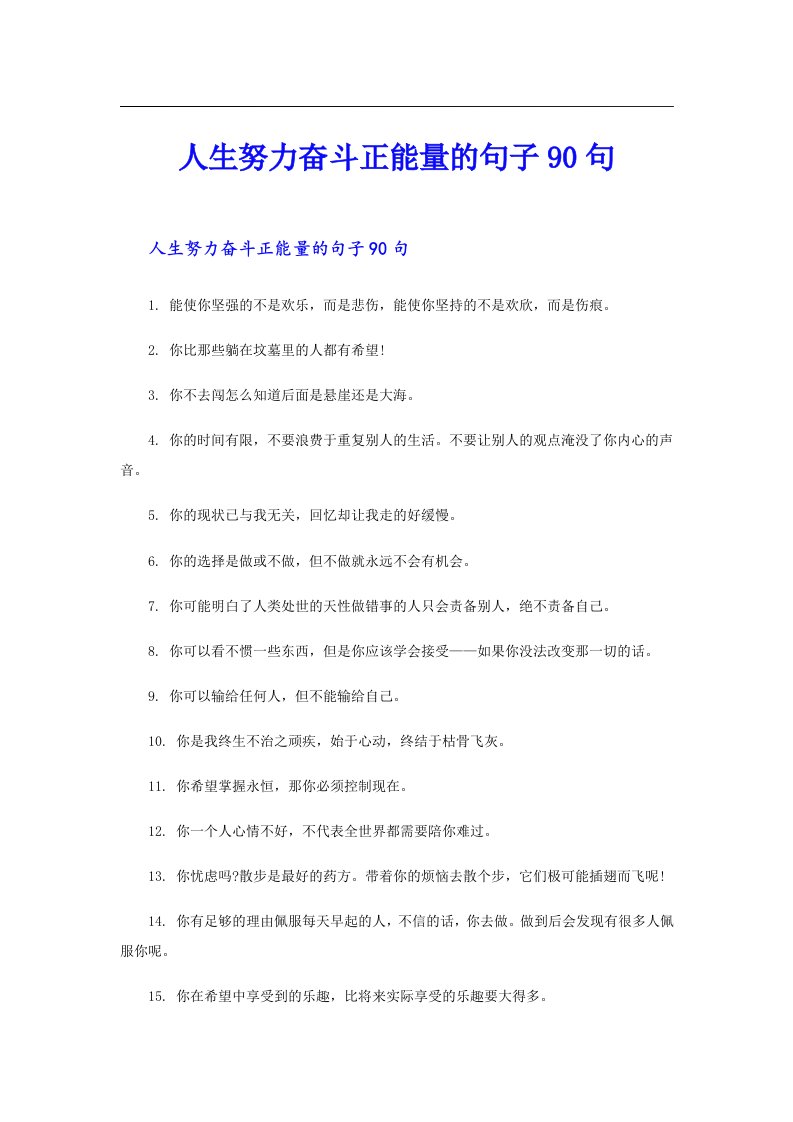 人生努力奋斗正能量的句子90句