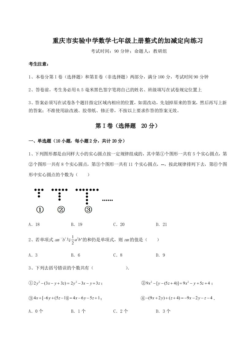 第一次月考滚动检测卷-重庆市实验中学数学七年级上册整式的加减定向练习试题（含答案解析版）