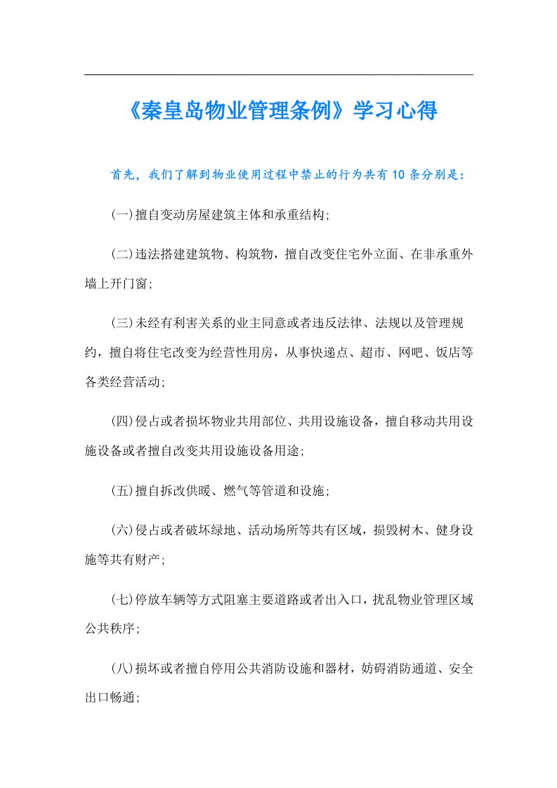 《秦皇岛物业管理条例》学习心得