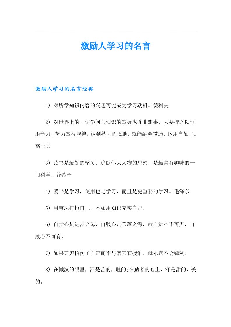 激励人学习的名言