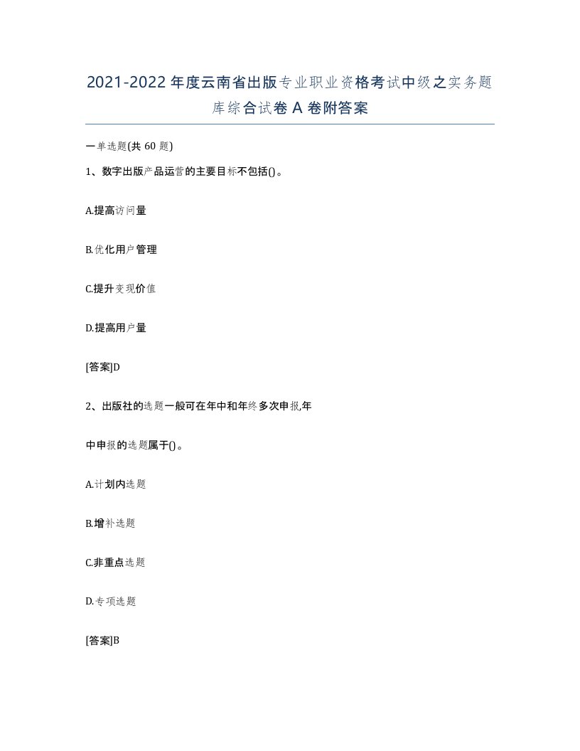 2021-2022年度云南省出版专业职业资格考试中级之实务题库综合试卷A卷附答案