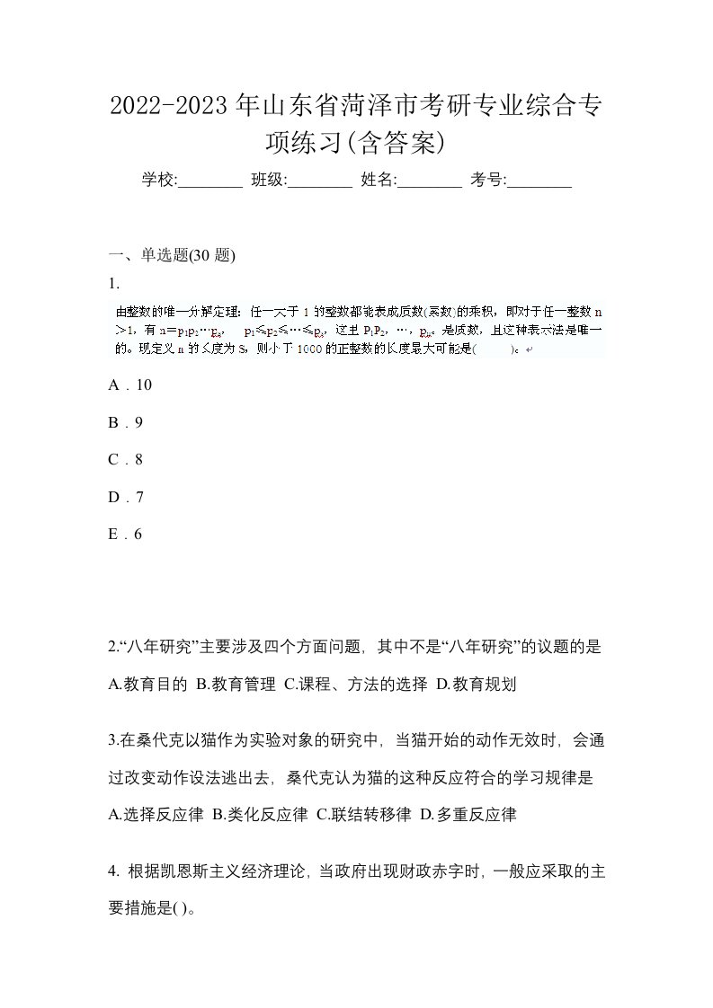 2022-2023年山东省菏泽市考研专业综合专项练习含答案