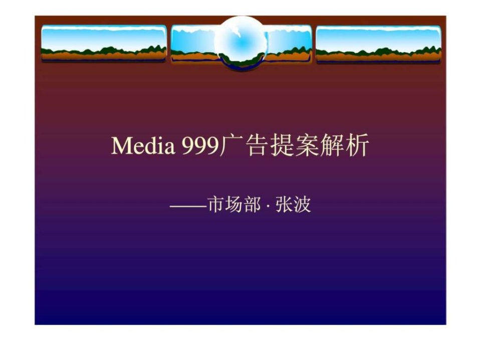 Media999广告提案解析