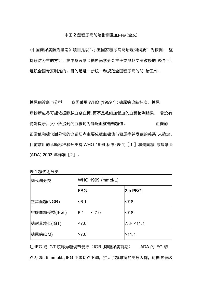 中国2型糖尿病防治指南重点内容（全文）