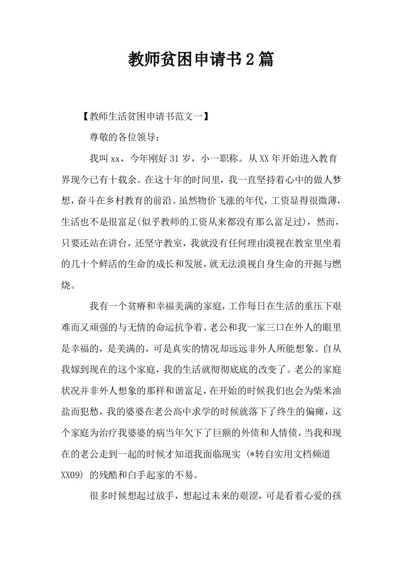 教师贫困申请书2篇