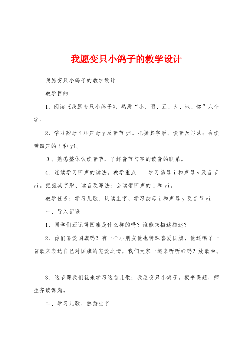 我愿变只小鸽子的教学设计