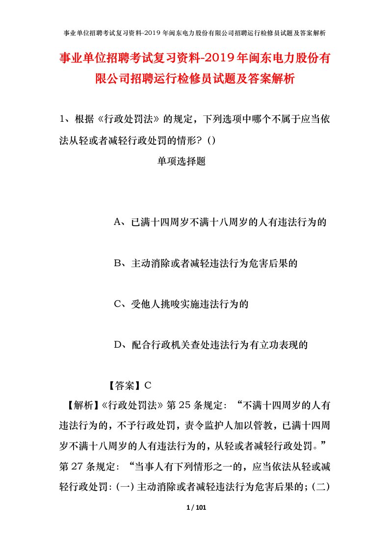 事业单位招聘考试复习资料-2019年闽东电力股份有限公司招聘运行检修员试题及答案解析