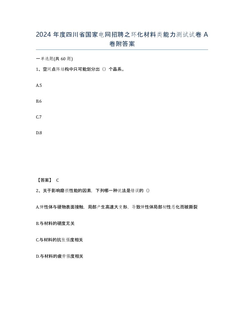 2024年度四川省国家电网招聘之环化材料类能力测试试卷A卷附答案