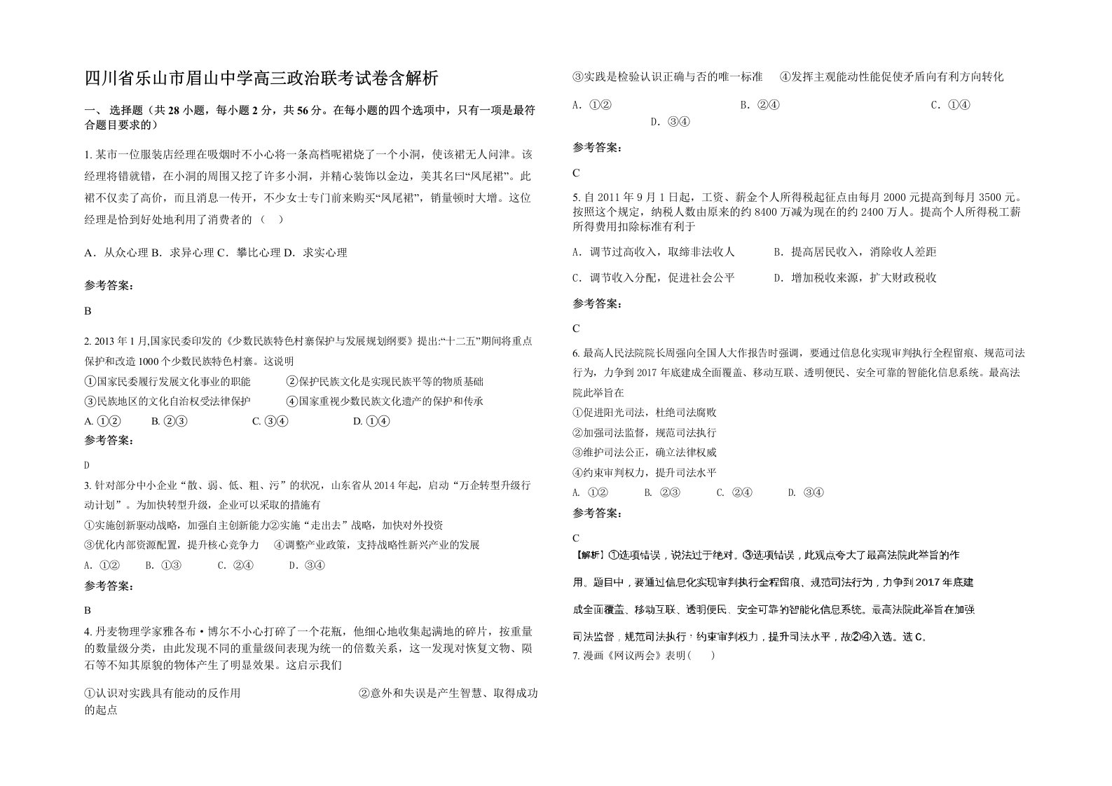 四川省乐山市眉山中学高三政治联考试卷含解析