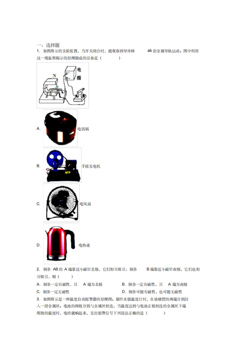 成都武侯实验中学人教版初中九年级物理下册第二十章《电与磁》检测题(包含答案解析)-9页