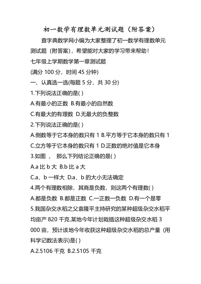 初一数学有理数单元测试题（附答案）