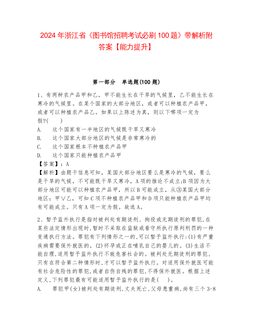 2024年浙江省《图书馆招聘考试必刷100题》带解析附答案【能力提升】