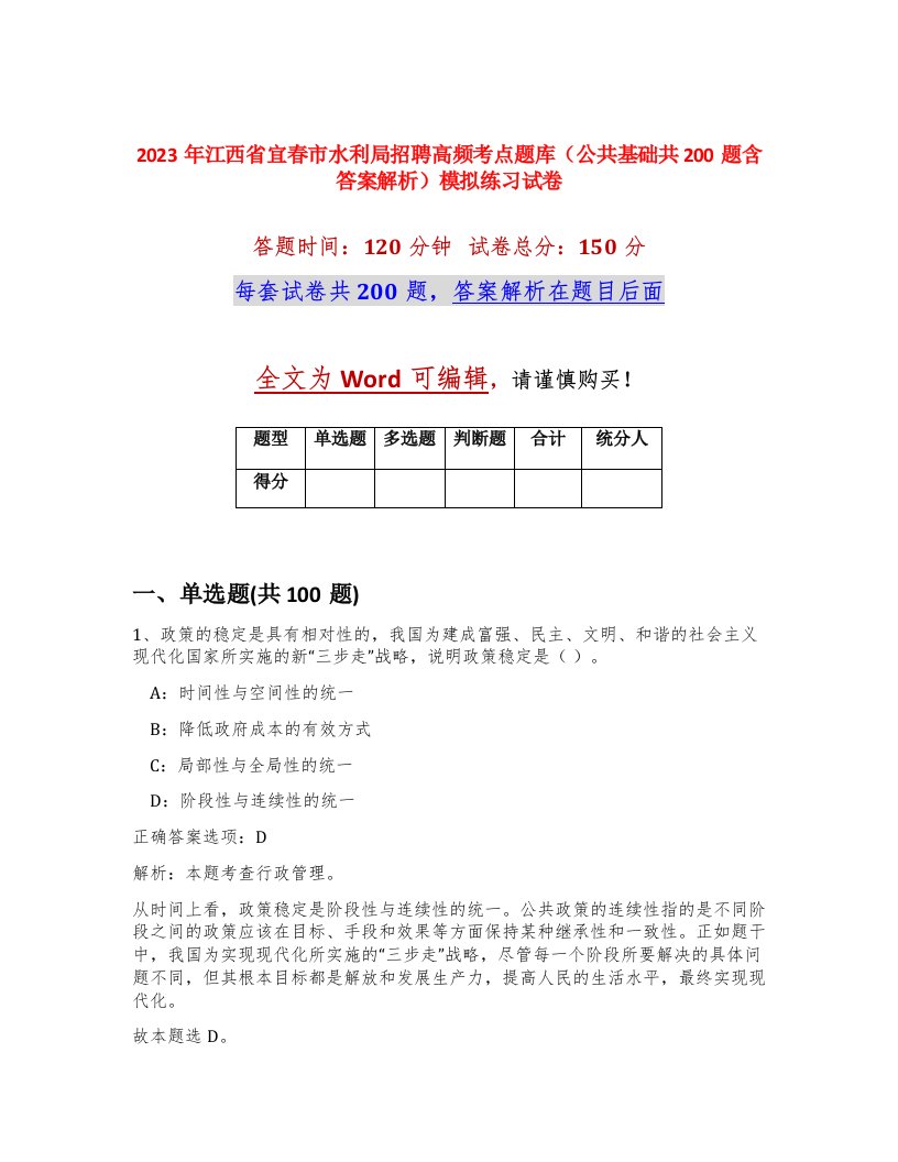 2023年江西省宜春市水利局招聘高频考点题库公共基础共200题含答案解析模拟练习试卷