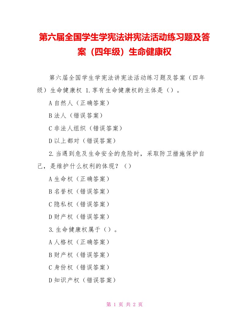 第六届全国学生学宪法讲宪法活动练习题及答案（四年级）生命健康权