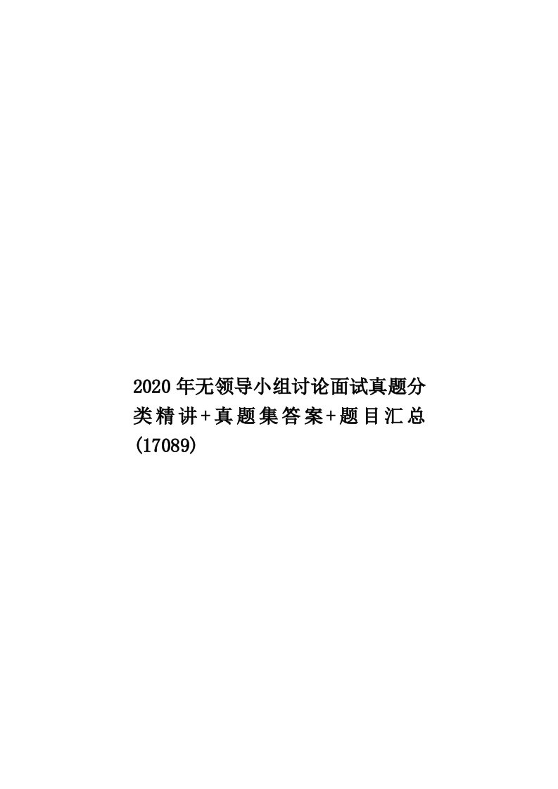 2020年无领导小组讨论面试真题分类精讲