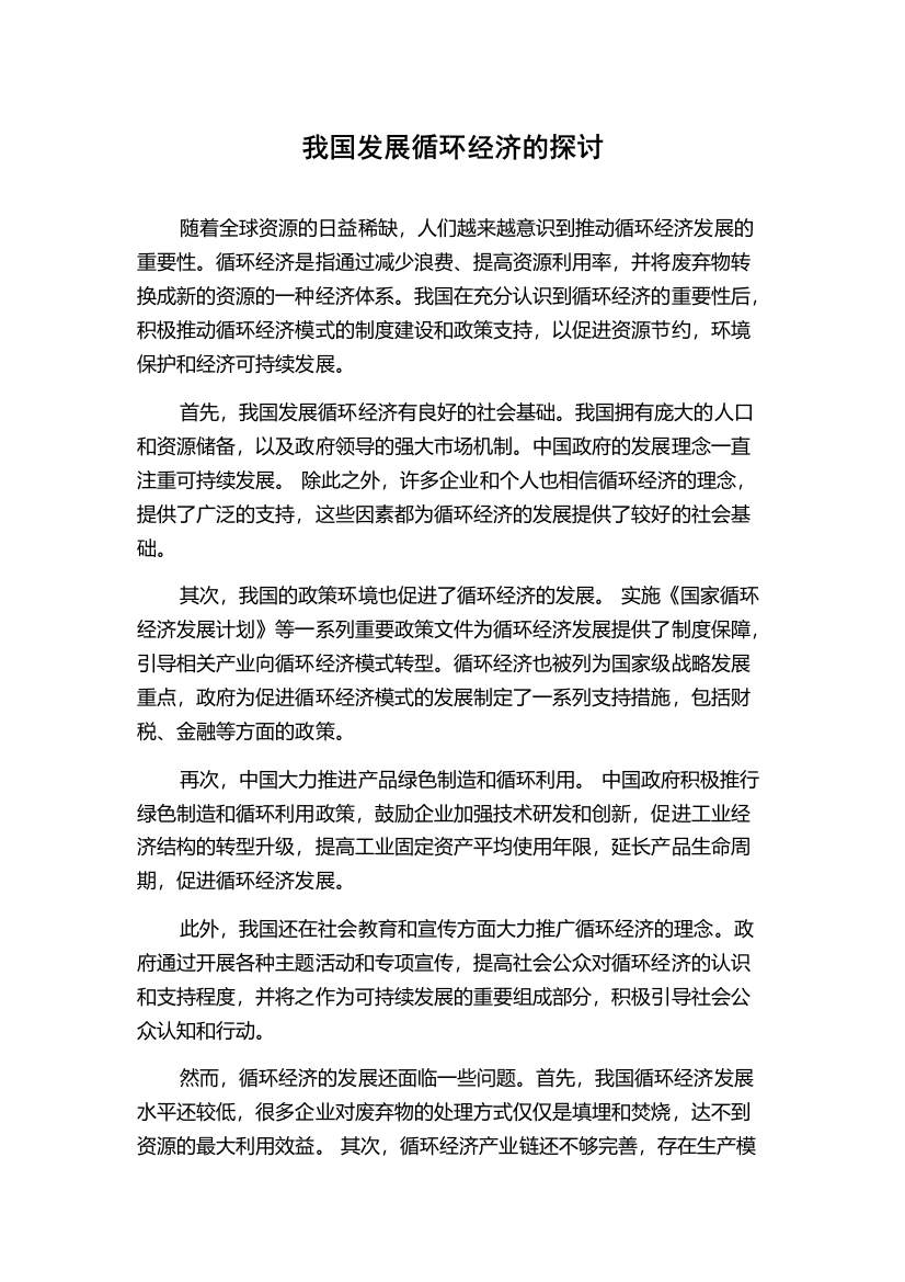 我国发展循环经济的探讨