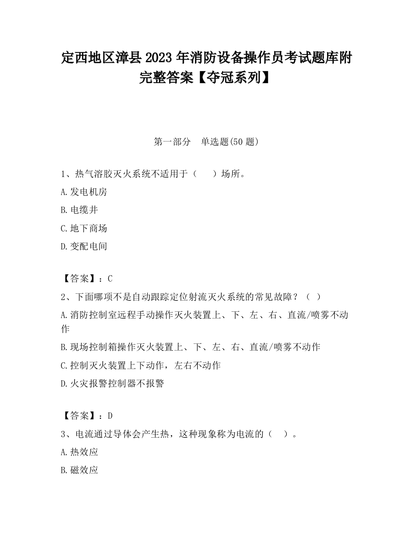 定西地区漳县2023年消防设备操作员考试题库附完整答案【夺冠系列】