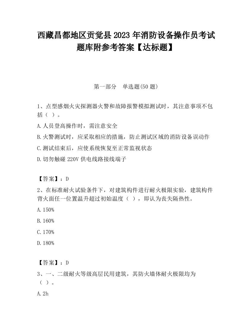 西藏昌都地区贡觉县2023年消防设备操作员考试题库附参考答案【达标题】