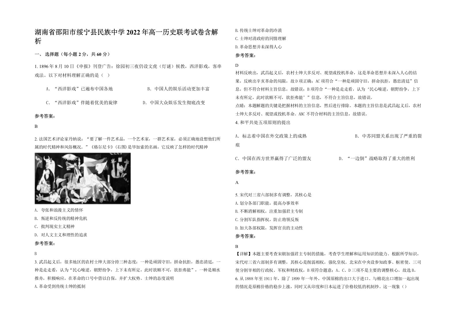 湖南省邵阳市绥宁县民族中学2022年高一历史联考试卷含解析