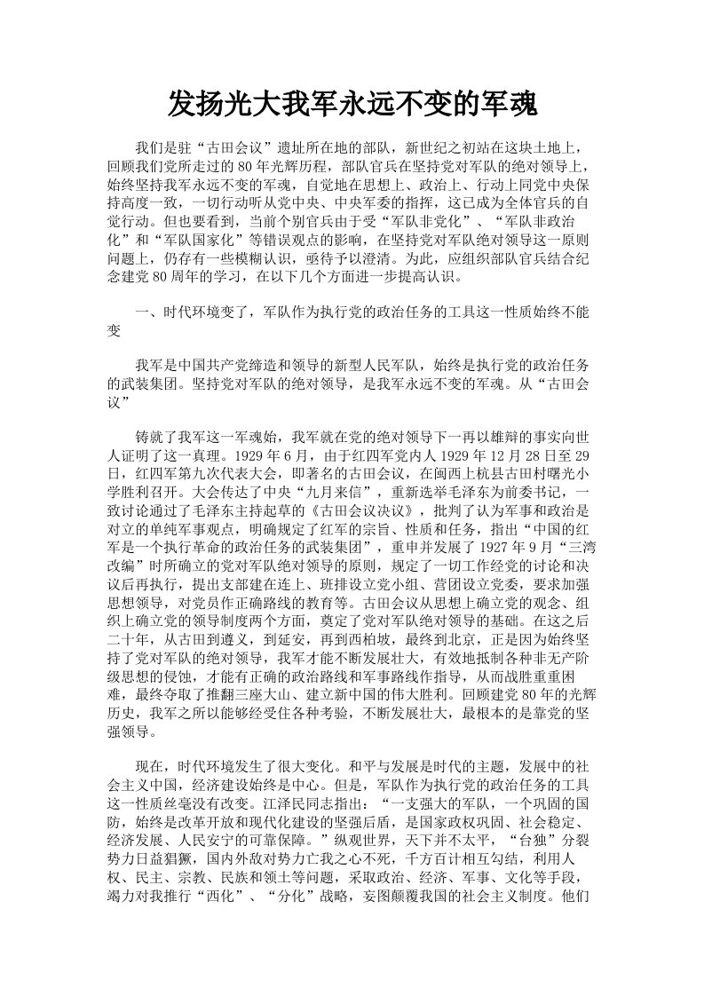 发扬光大我军永远不变的军魂